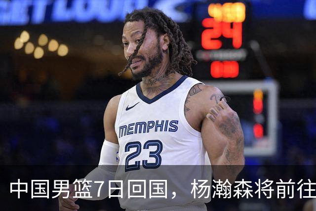 中国男篮7日回国，杨瀚森将前往美国参加夏季联赛