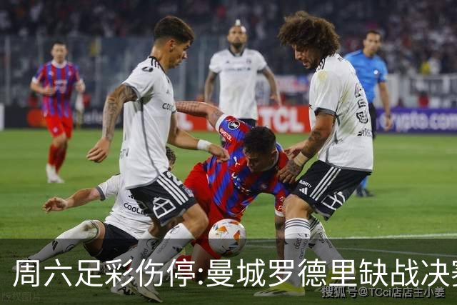 周六足彩伤停:曼城罗德里缺战决赛 拜仁格纳布里伤缺